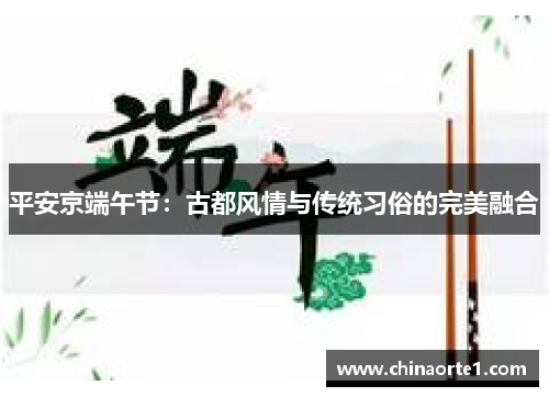 平安京端午节：古都风情与传统习俗的完美融合